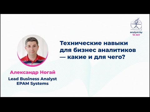 Видео: Технические навыки для бизнес-аналитиков — какие и для чего? / Александр Ногай