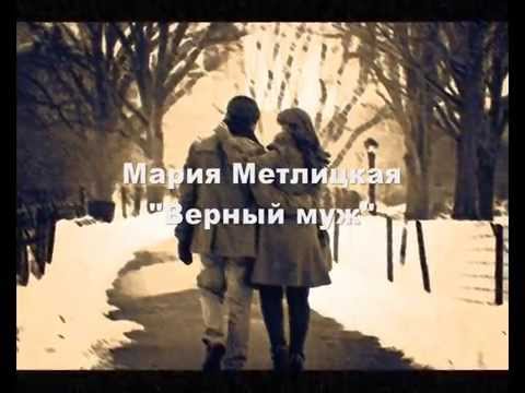 Видео: Мария Метлицкая. Верный муж