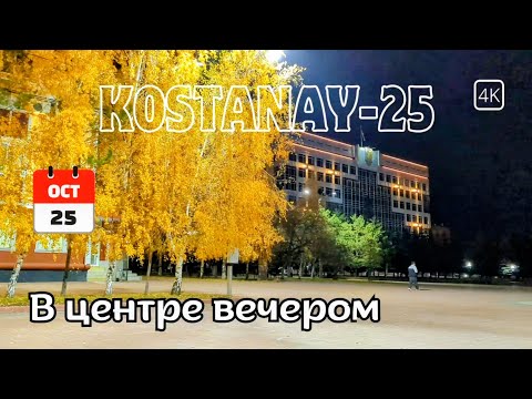Видео: В центре. Костанай. Площадь Областного Акимата. Вечером. Прогулка.  25 октября 2025 г. #kazakhstan