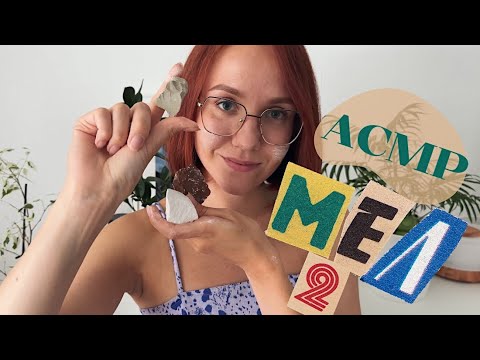 Видео: АСМР ЕДИМ МЕЛ 2 | eating, mukbang