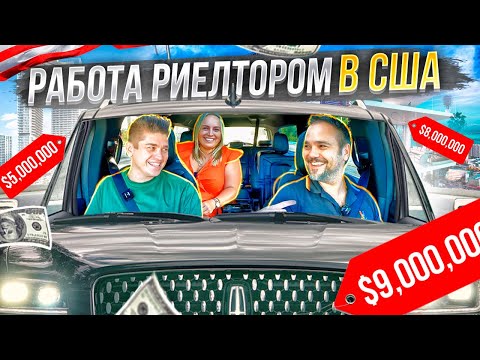 Видео: Недвижимость в Майами. Как Стать Риэлтором.