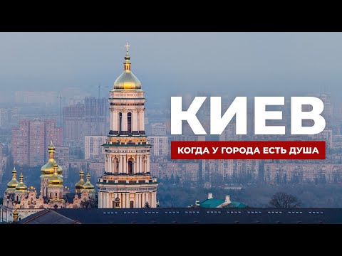 Видео: Киев: что посмотреть за один день