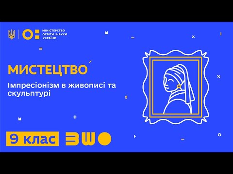 Видео: 9 клас. Мистецтво. Імпресіонізм в живописі та скульптурі