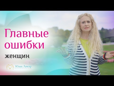 Видео: Почему женщины выбирают не тех мужчин и потом страдают?