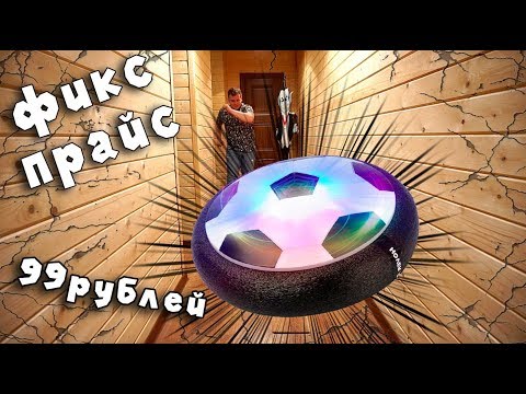 Видео: АЭРОФУТБОЛ ИЗ ФИКСПРАЙС ДОМАШНИЙ ФУТБОЛ ЗА 99 РУБЛЕЙ