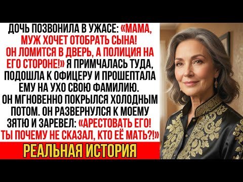 Видео: Моя дочь позвонила в ужасе: «Мама, полиция на его стороне! Они забирают моего сына!»