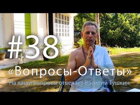 Видео: "Вопросы-Ответы", Выпуск #38 - Василий Тушкин отвечает на ваши вопросы