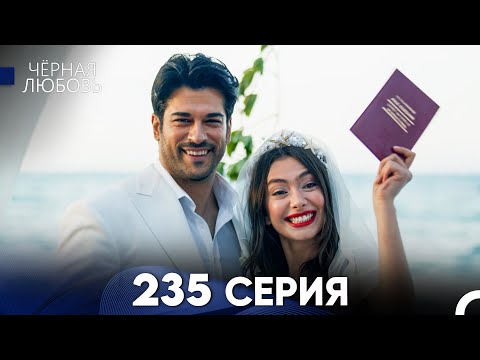 Видео: Черная Любовь 235 Серия (Русский Дубляж)