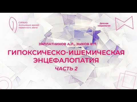 Видео: 15:00 12.02.2023 Гипоксически-ишемическая энцефалопатия: диагностика, лечение острого