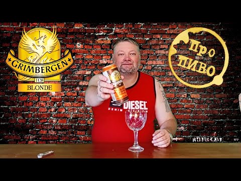 Видео: Про ПИВО: Grimbergen - Double Ambree