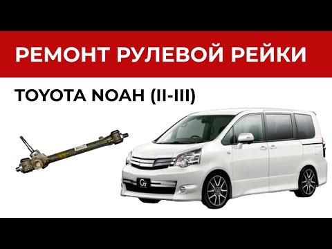 Видео: Ремонт рулевой рейки Тойота Ноа. Установка ремкомплекта рулевой рейки | Замена втулок