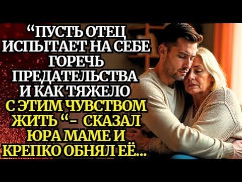 Видео: 📌Когда сын становится судьей📌Невыдуманные истории из жизни📌Аудиорассказ📌Жизненные истории
