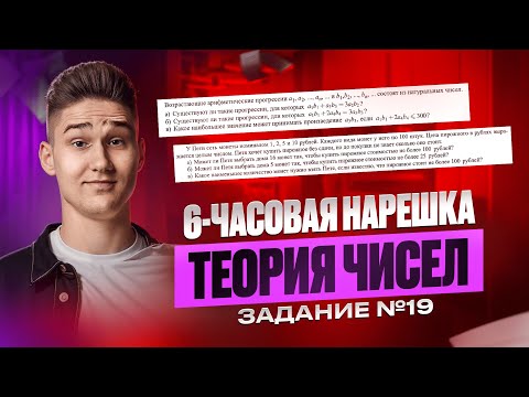 Видео: ВСЯ ТЕОРИЯ ЧИСЕЛ ДЛЯ ЕГЭ ЗА 6 ЧАСОВ | Задание №19 | Макс Леошко | TOTAL