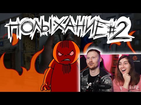 Видео: Полыхание №2 | РЕАКЦИЯ на Metal Family Xydownik