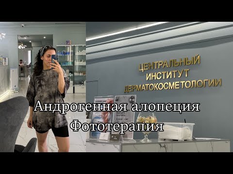 Видео: Андрогенная алопеция | Фототерапия | бикалутамид