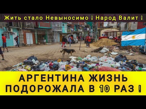 Видео: АРГЕНТИНА - ЖИЗНЬ ПОДОРОЖАЛА В 10 РАЗ❗ЖИТЬ СТАЛО НЕВЫНОСИМО ❗ЛЮДИ УЕЗЖАЮТ НАВСЕГДА ❗