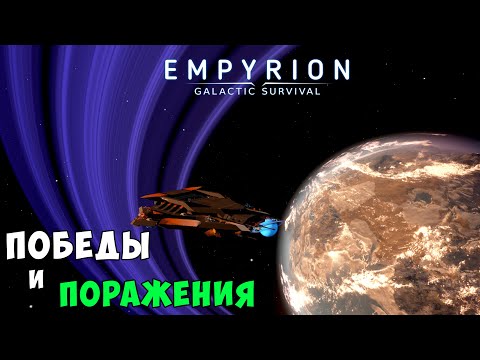 Видео: #40 Empyrion: Galactic Survival - Часть 1. Прохождение 10 сюжетной главы. Победы и поражения