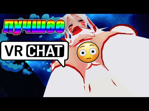 Видео: VRChat Лучшие моменты 2018 Приколы в ВРчат Нарезка Лучших Моментов VRchat