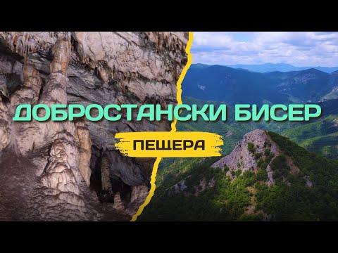 Видео: Пещера "Добростански бисер", Родопите | Cave "Dobrostanski biser", Rhodopes, Bulgaria 🇧🇬