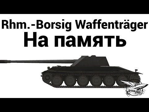 Видео: Rhm.-Borsig Waffenträger - На память