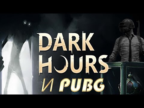 Видео: Монтаж PUBG | Dark Hours №10