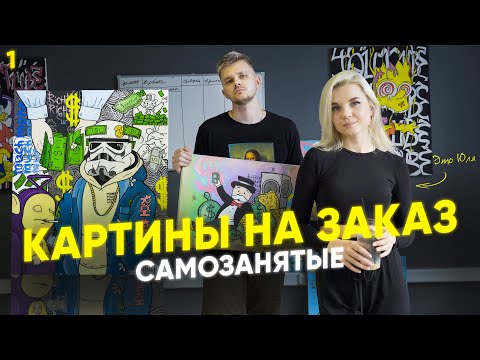 Видео: Сколько можно заработать на картинах? #САМОЗАНЯТЫЕ