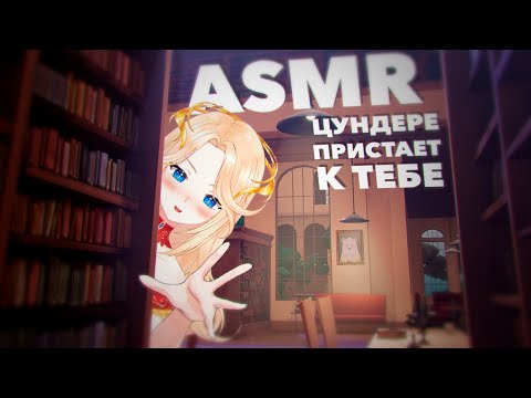 Видео: [ASMR] Цундере в библиотеке  НЕ любит тебя!💫💛🐥 #ASMR #roleplay #tsundere