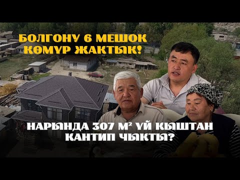 Видео: 307 м² үйдү кыш бою 6 мешок көмүр менен жылыттык – кантип?  | Адекс | Уларбек Бакырдинов