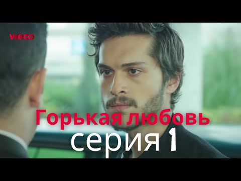 Видео: Горькая любовь - Серия 1