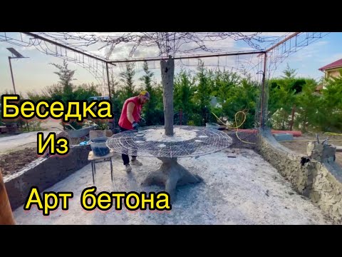 Видео: Арт бетон.Как сделать беседку из арматуры песка и цемента.