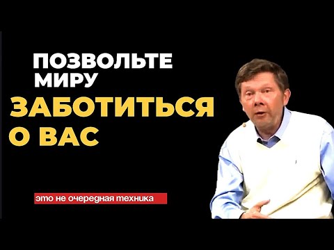 Видео: Позвольте миру заботиться о вас, от мелочей до самых важных вопросов. Экхарт Толле