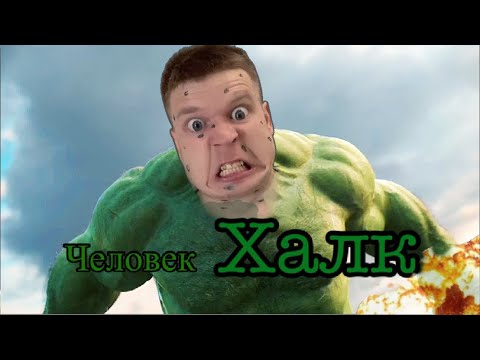 Видео: Малой превратился в ХАЛКА !