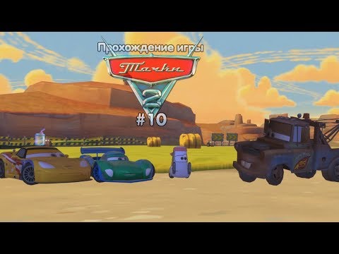 Видео: Прохождение игры Тачки 2 #10