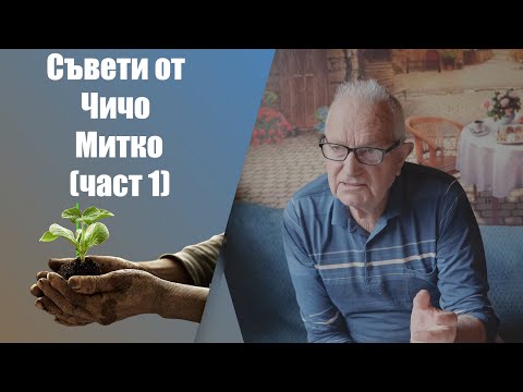 Видео: Биодинамично земеделие с Чичо Митко (част 1от2). Мъдрост събирана през годините за чисто отглеждане.