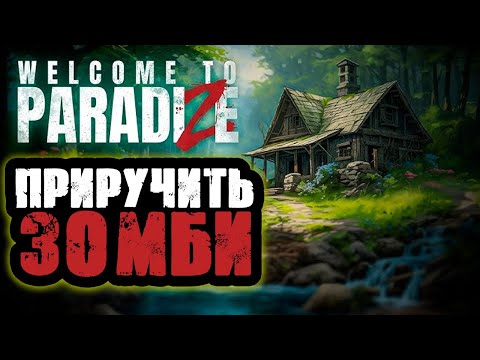 Видео: Welcome to ParadiZe ВЫЖИТЬ в ЗОМБИ АПОКАЛИПСИСЕ