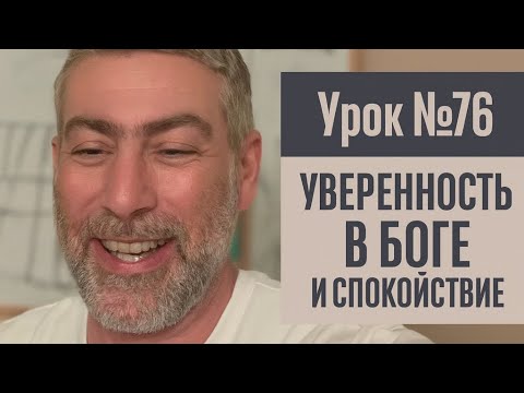 Видео: №76 Уверенность в Боге и спокойствие 