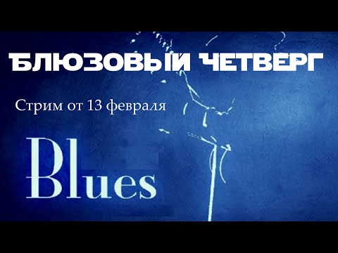 Видео: Блюзовый Четверг. Стрим от 13 февраля
