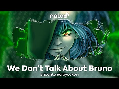 Видео: Encanto [We Don't Talk About Bruno] русский кавер от NotADub