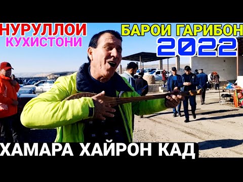 Видео: Нуруллои Кухистони 2022 | НУРУЛЛО 2022 | Нуруллои Кухистони байдои нав барои Гарибоо