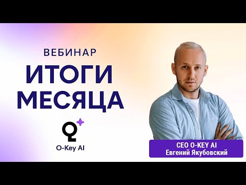 Видео: O-Key AI. Итоги месяца, Победители и новые возможности на ноябрь