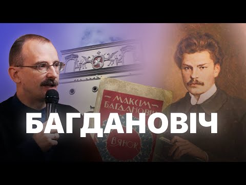 Видео: Максім Багдановіч – як пісаць па-беларуску ў Расеі | Героі беларускай гісторыі з Андрэем Унучакам #3