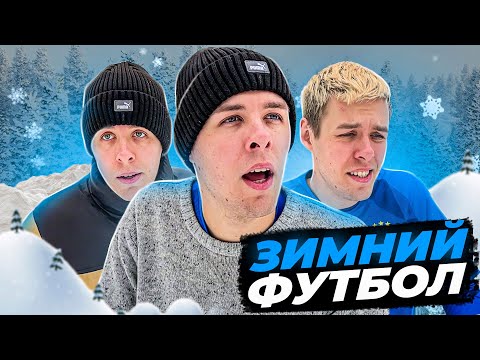 Видео: ЗИМНИЙ ФУТБОЛ