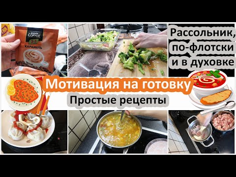Видео: Мотивация на готовку. Экономим и копим. Любимые блюда нашей семьи