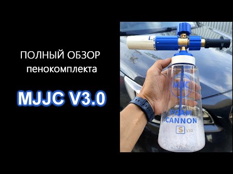 Видео: Обзор пенокомплекта от MJJC V3