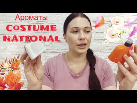 Видео: Ароматы CoSTUME NATIONAL