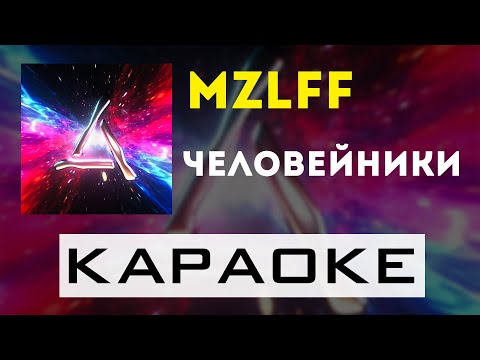 Видео: mzlff - человейники | караоке | минус | инструментал