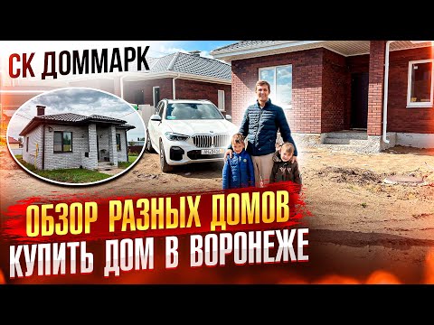 Видео: Готовые и строящиеся дома в Воронежской области | Воронеж, Александровка, Новая Усмань, Отрадное