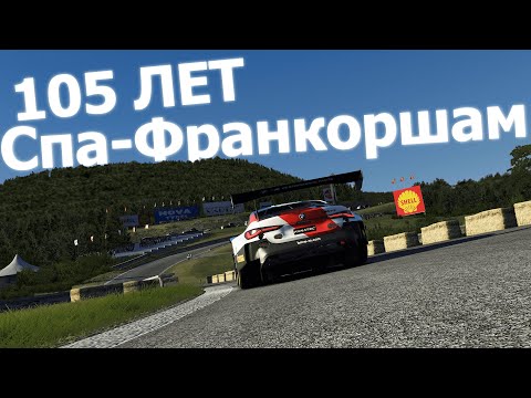 Видео: История Спа Франкоршам от начала до конца | Spa Francorchamps