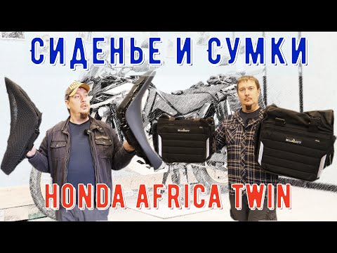 Видео: Новое сиденье и сумки Bumot на honda africa twin