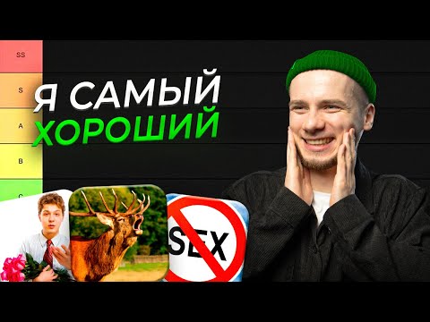 Видео: Главная ЛОЖЬ СЛАВНЫХ ПАРНЕЙ / ТИР-лист признаков удобного парня